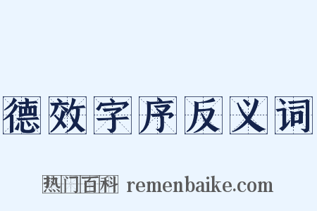 德效字序反义词是什么意思的图片